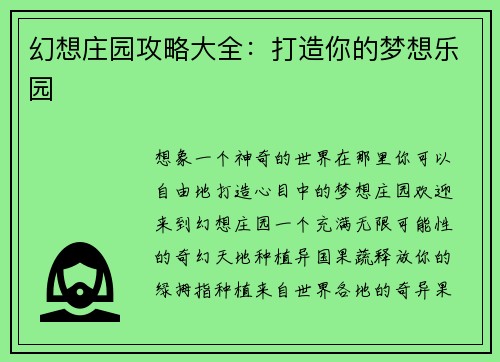 幻想庄园攻略大全:打造你的梦想乐园