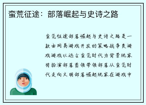 蛮荒征途:部落崛起与史诗之路
