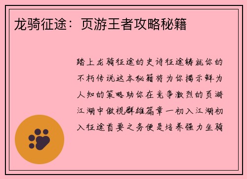 龙骑征途:页游王者攻略秘籍